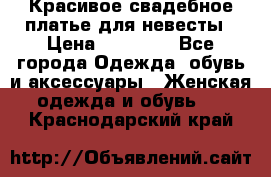 Красивое свадебное платье для невесты › Цена ­ 15 000 - Все города Одежда, обувь и аксессуары » Женская одежда и обувь   . Краснодарский край